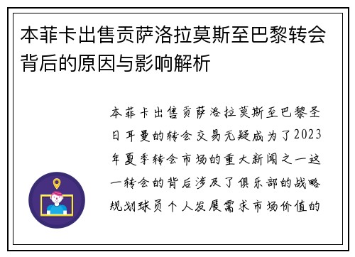 本菲卡出售贡萨洛拉莫斯至巴黎转会背后的原因与影响解析