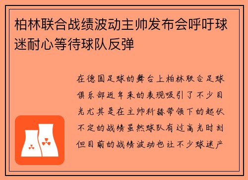 柏林联合战绩波动主帅发布会呼吁球迷耐心等待球队反弹