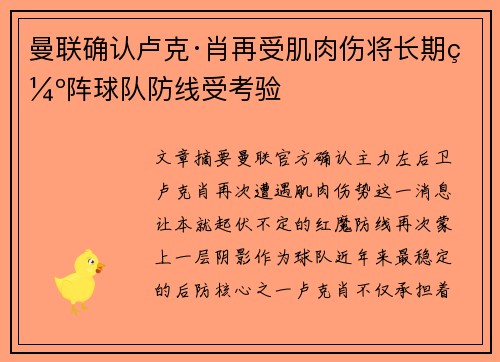 曼联确认卢克·肖再受肌肉伤将长期缺阵球队防线受考验