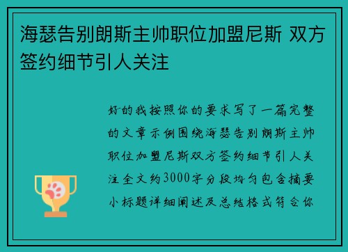 海瑟告别朗斯主帅职位加盟尼斯 双方签约细节引人关注 海瑟告别朗斯主帅职位加盟尼斯 双方签约细节引人关注