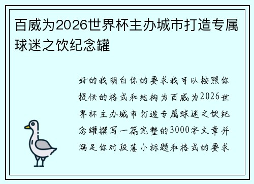 百威为2026世界杯主办城市打造专属球迷之饮纪念罐 百威为2026世界杯主办城市打造专属球迷之饮纪念罐