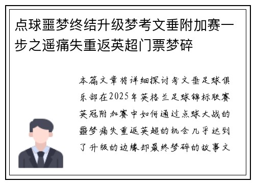 点球噩梦终结升级梦考文垂附加赛一步之遥痛失重返英超门票梦碎 点球噩梦终结升级梦考文垂附加赛一步之遥痛失重返英超门票梦碎
