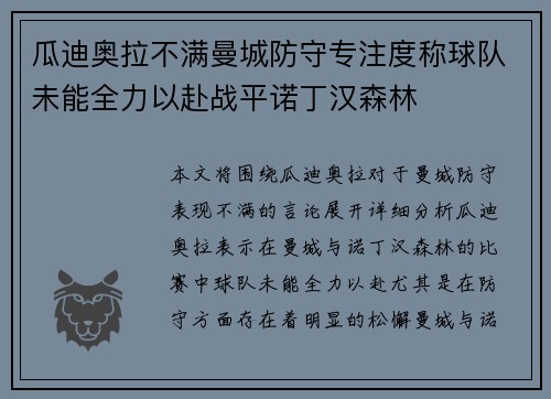 瓜迪奥拉不满曼城防守专注度称球队未能全力以赴战平诺丁汉森林 瓜迪奥拉不满曼城防守专注度称球队未能全力以赴战平诺丁汉森林