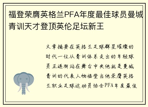 福登荣膺英格兰PFA年度最佳球员曼城青训天才登顶英伦足坛新王 福登荣膺英格兰PFA年度最佳球员曼城青训天才登顶英伦足坛新王
