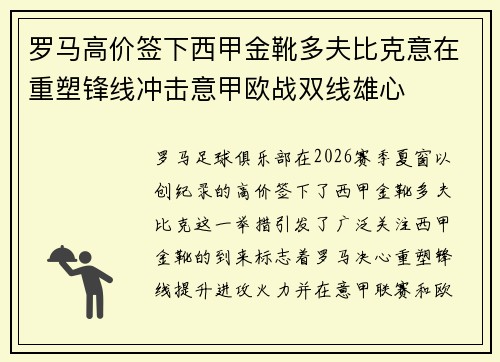 罗马高价签下西甲金靴多夫比克意在重塑锋线冲击意甲欧战双线雄心 罗马高价签下西甲金靴多夫比克意在重塑锋线冲击意甲欧战双线雄心