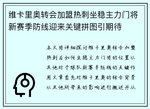 维卡里奥转会加盟热刺坐稳主力门将新赛季防线迎来关键拼图引期待