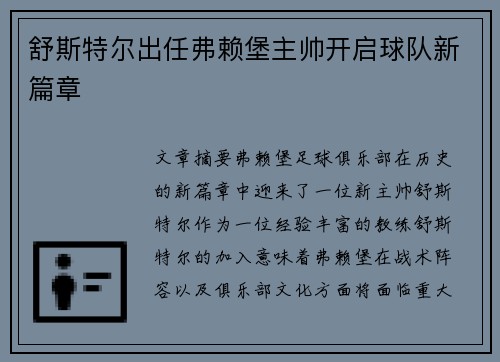 舒斯特尔出任弗赖堡主帅开启球队新篇章