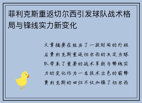 菲利克斯重返切尔西引发球队战术格局与锋线实力新变化