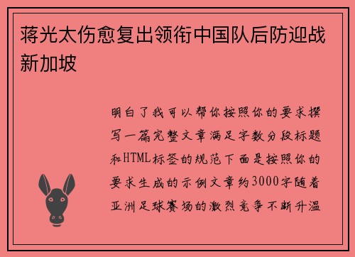 蒋光太伤愈复出领衔中国队后防迎战新加坡 蒋光太伤愈复出领衔中国队后防迎战新加坡