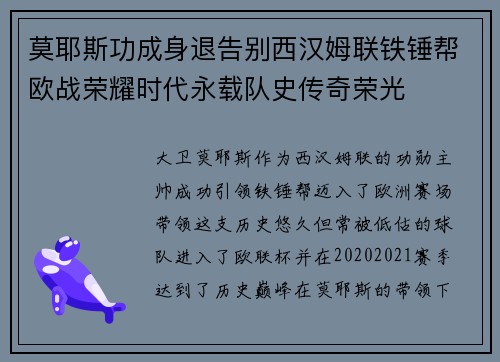 莫耶斯功成身退告别西汉姆联铁锤帮欧战荣耀时代永载队史传奇荣光