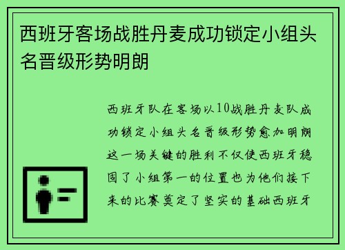 西班牙客场战胜丹麦成功锁定小组头名晋级形势明朗 西班牙客场战胜丹麦成功锁定小组头名晋级形势明朗