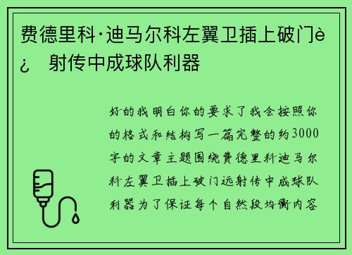 费德里科·迪马尔科左翼卫插上破门远射传中成球队利器