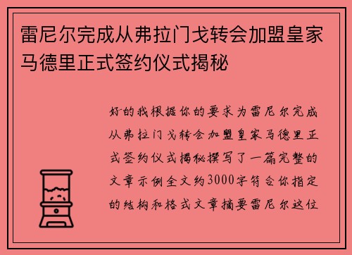 雷尼尔完成从弗拉门戈转会加盟皇家马德里正式签约仪式揭秘