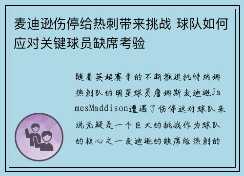 麦迪逊伤停给热刺带来挑战 球队如何应对关键球员缺席考验